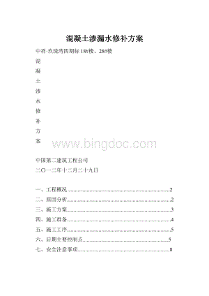 混凝土渗漏水修补方案.docx