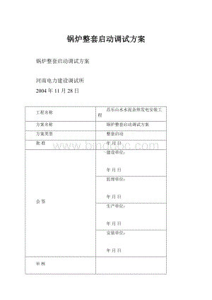 锅炉整套启动调试方案.docx