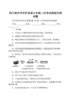 四川省泸州市泸县届九年级二诊考试理综生物试题.docx