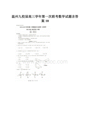 温州九校届高三学年第一次联考数学试题含答案10.docx