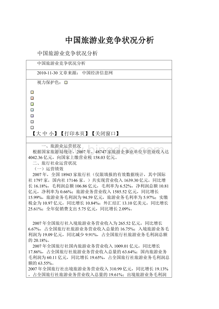 中国旅游业竞争状况分析.docx