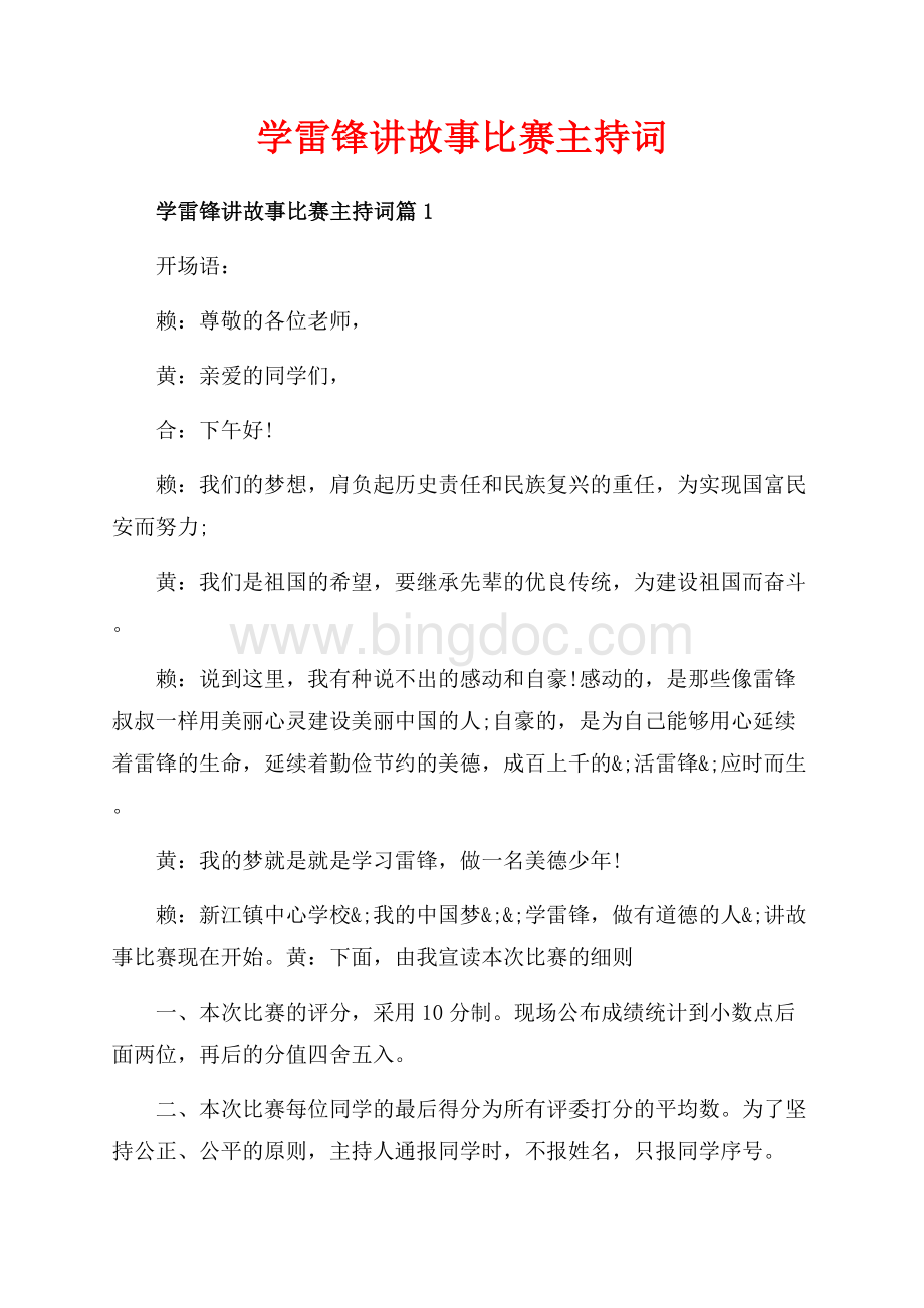 学雷锋讲故事比赛主持词_3篇（共9页）5800字.docx_第1页