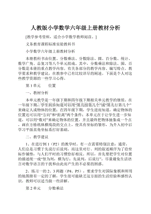 人教版小学数学六年级上册教材分析.docx