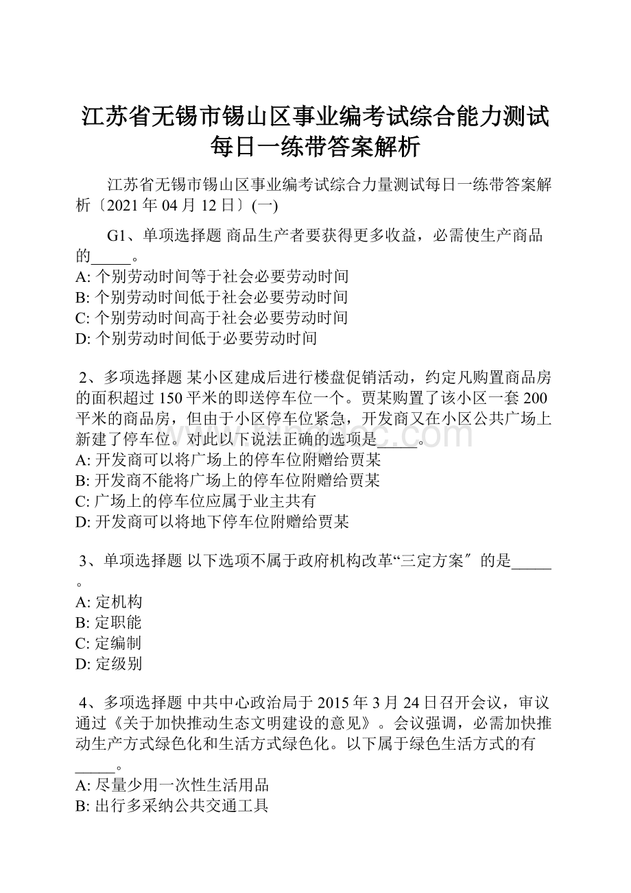 江苏省无锡市锡山区事业编考试综合能力测试每日一练带答案解析.docx_第1页