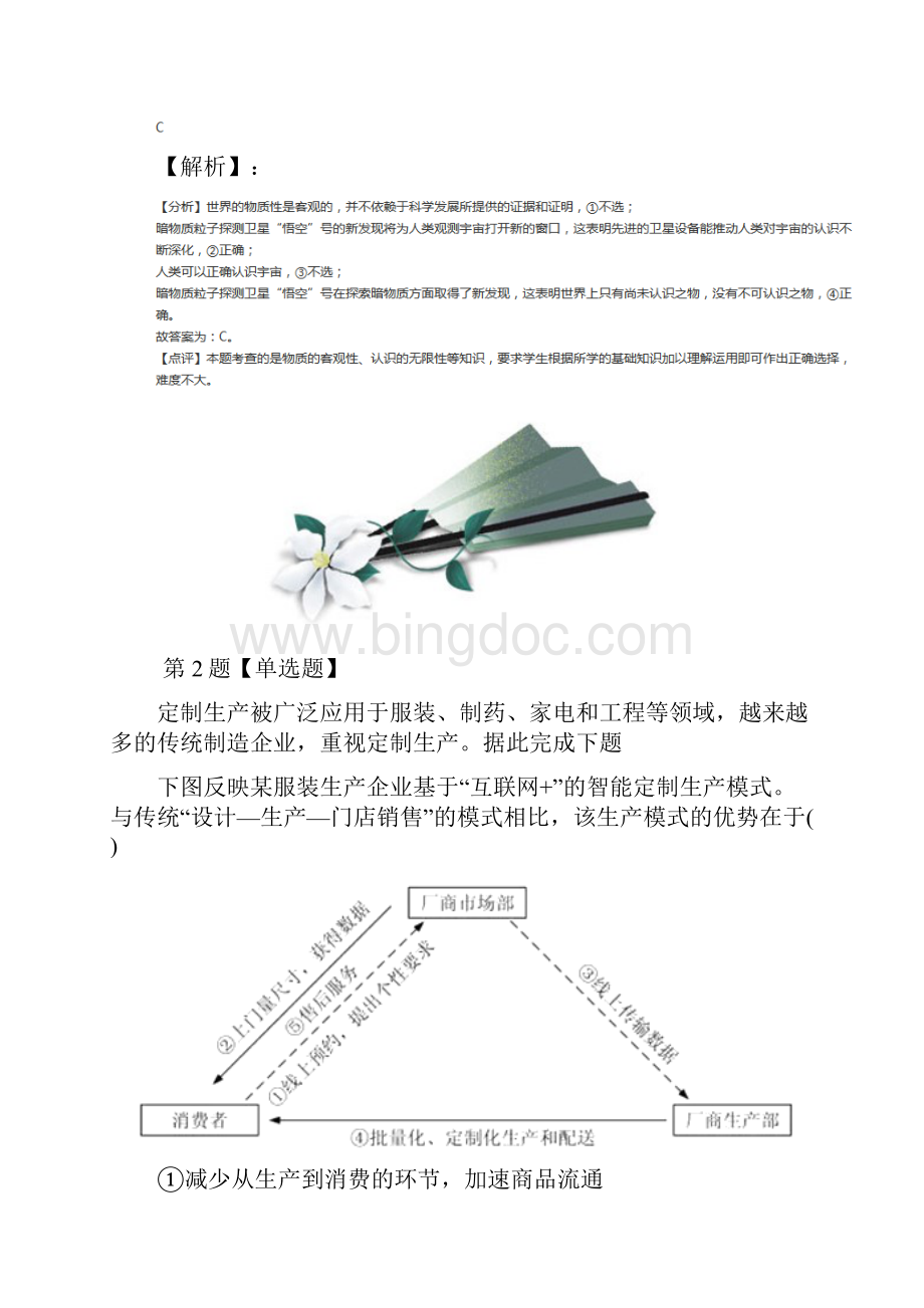 学年度人教版政治思品生活与哲学第四课 探究世界的本质复习巩固第三十篇.docx_第2页