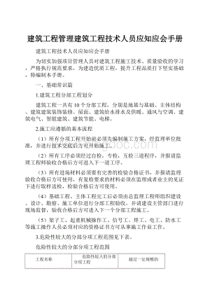 建筑工程管理建筑工程技术人员应知应会手册.docx