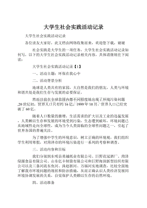 大学生社会实践活动记录.docx