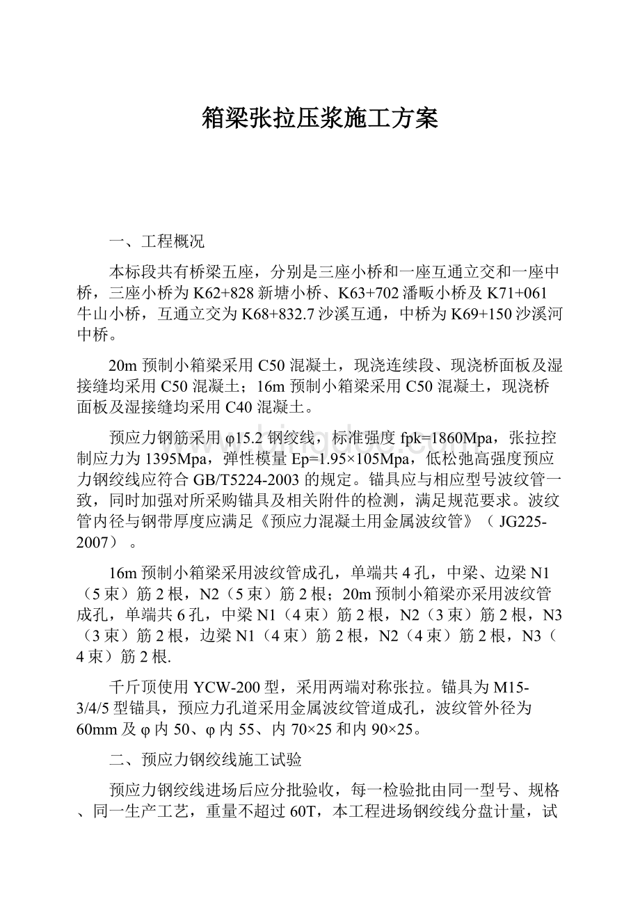 箱梁张拉压浆施工方案.docx