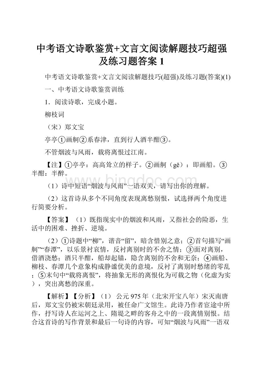 中考语文诗歌鉴赏+文言文阅读解题技巧超强及练习题答案1.docx_第1页