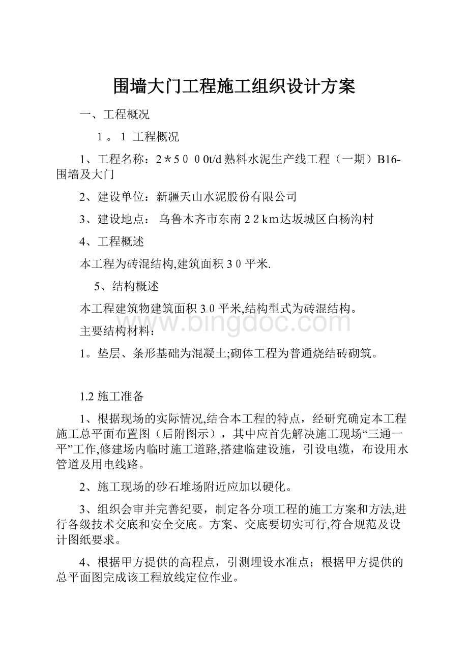 围墙大门工程施工组织设计方案.docx