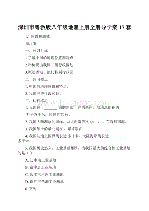 深圳市粤教版八年级地理上册全册导学案17套.docx