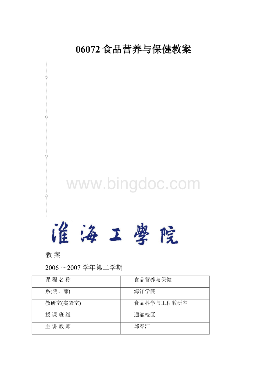 06072食品营养与保健教案.docx_第1页