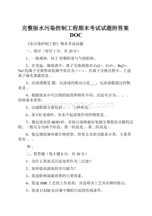 完整版水污染控制工程期末考试试题附答案DOC.docx