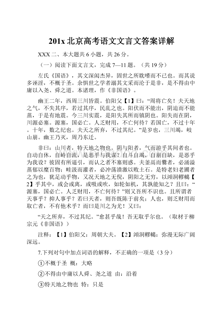 201x北京高考语文文言文答案详解.docx_第1页