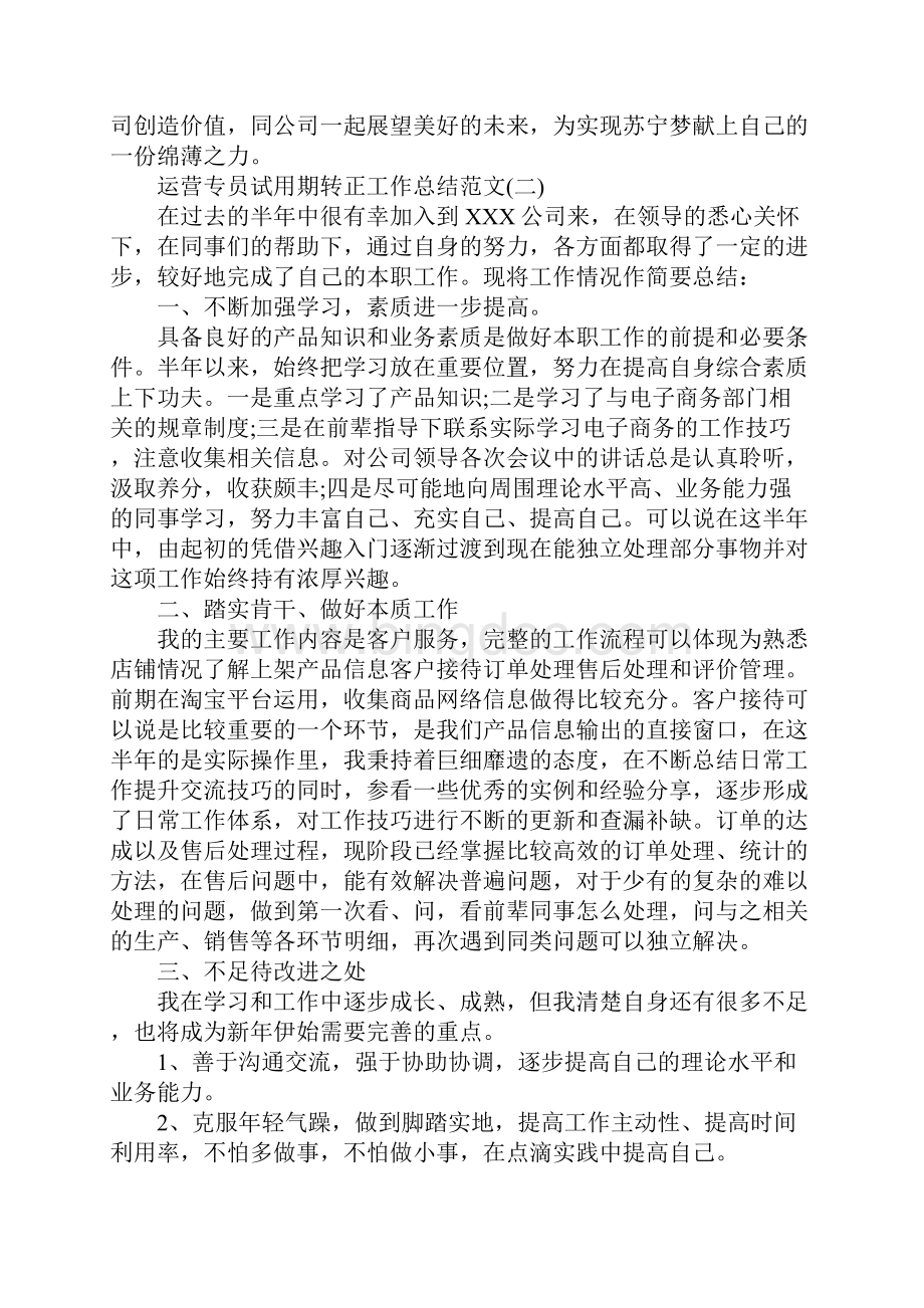 运营专员试用期转正工作总结.docx_第3页