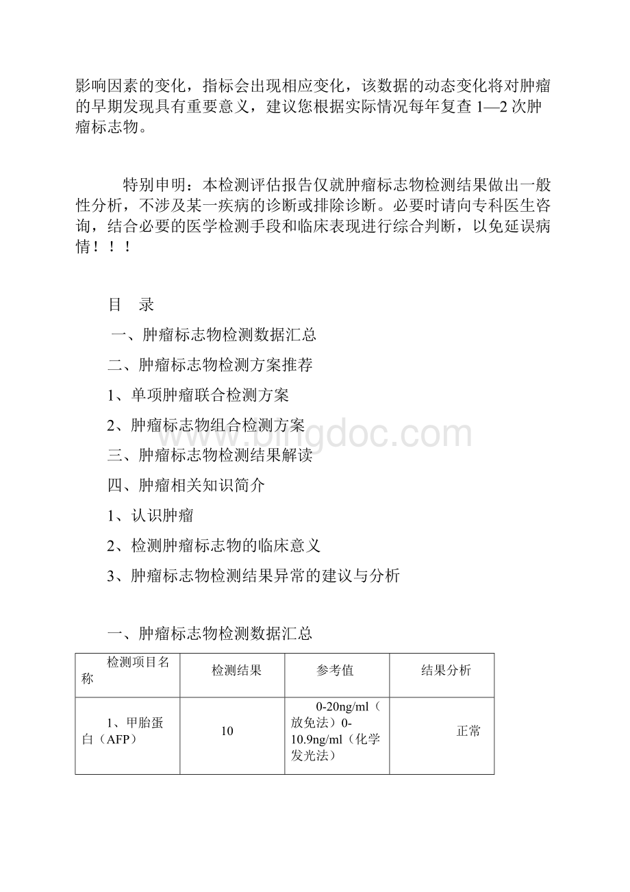 肿瘤标志物检测评估报告 Word 文档.docx_第2页