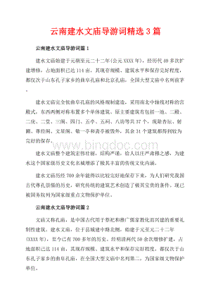 云南建水文庙导游词精选3篇_1篇（共3页）2000字.docx