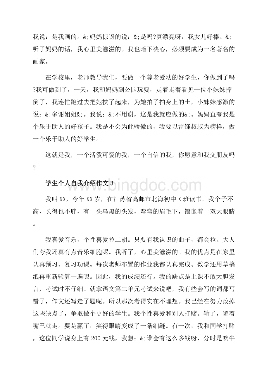 学生个人自我介绍作文5篇（共5页）3100字.docx_第2页