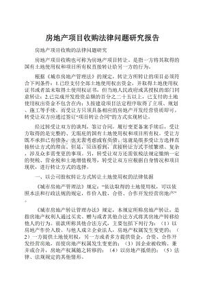 房地产项目收购法律问题研究报告.docx