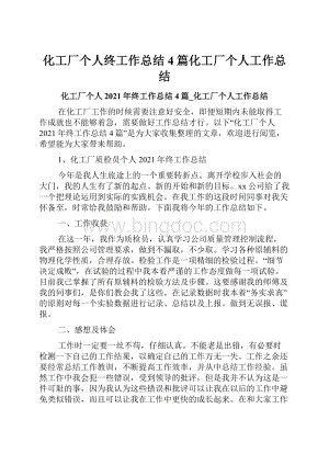 化工厂个人终工作总结4篇化工厂个人工作总结.docx