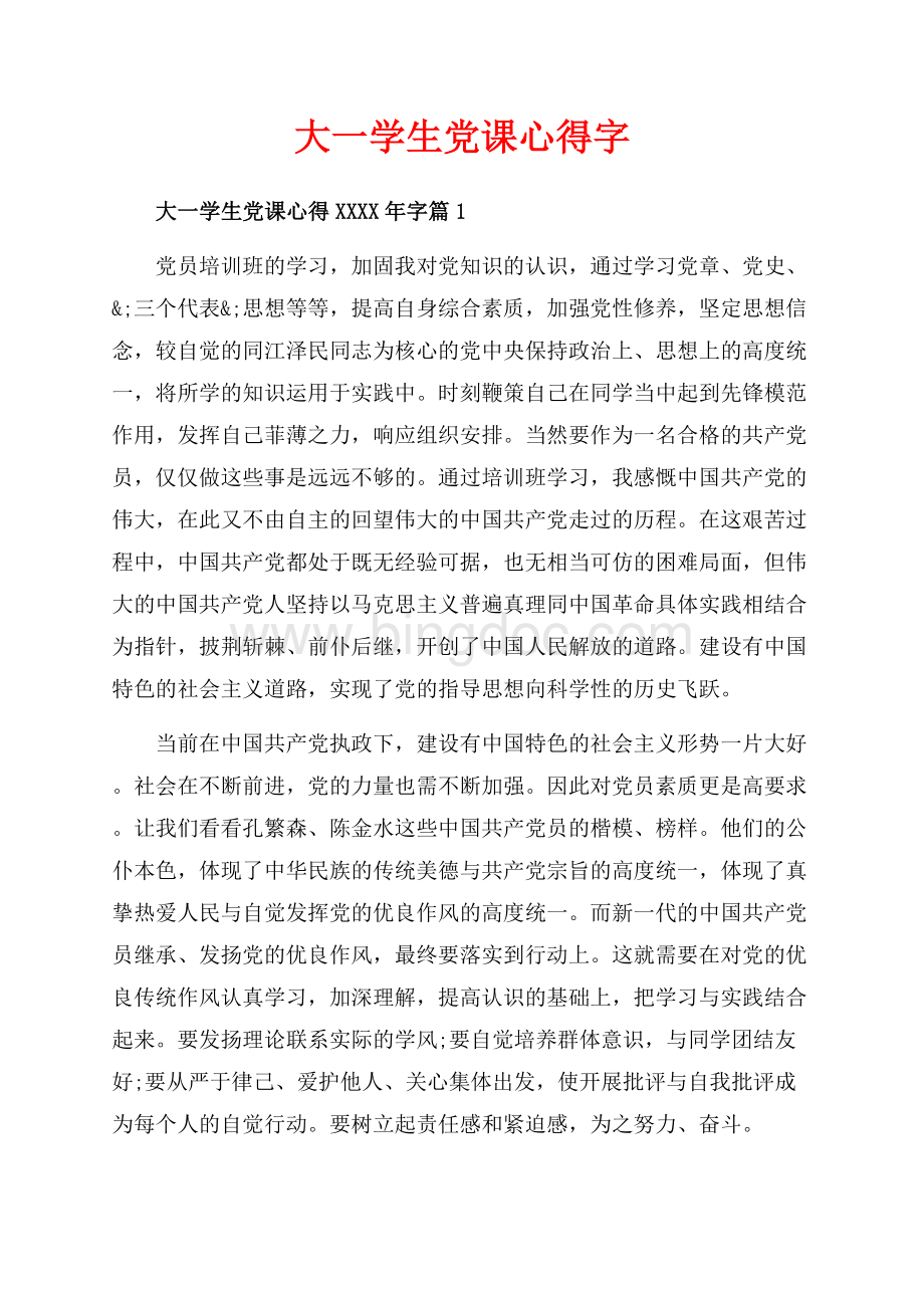 大一学生党课心得字（共9页）5700字.docx_第1页