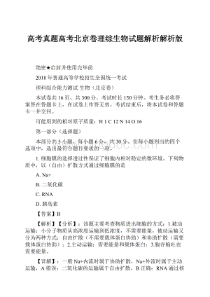 高考真题高考北京卷理综生物试题解析解析版.docx