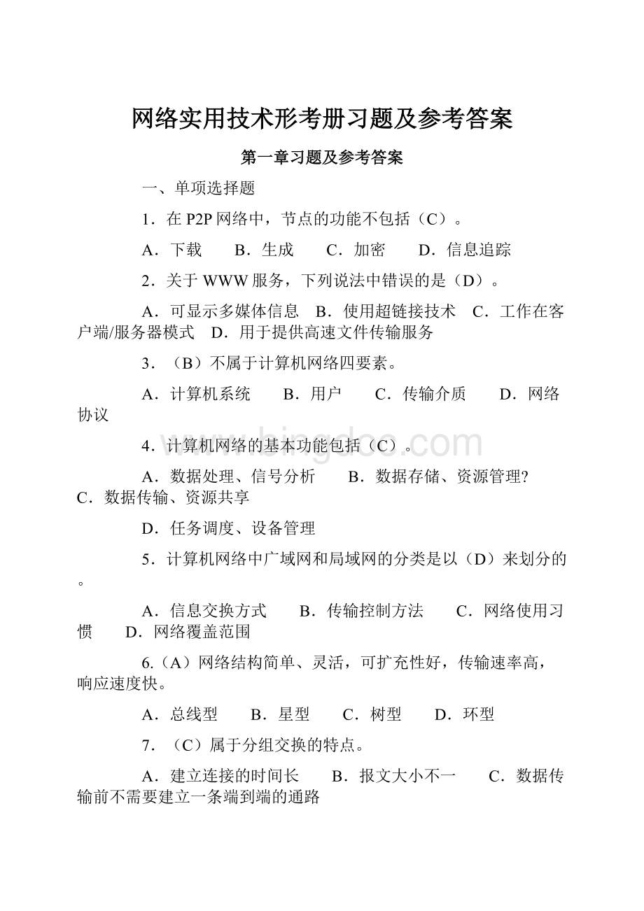 网络实用技术形考册习题及参考答案.docx