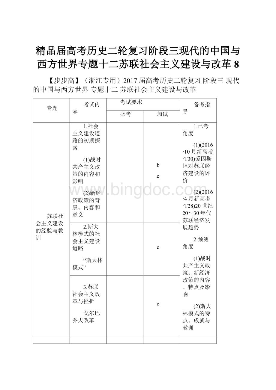 精品届高考历史二轮复习阶段三现代的中国与西方世界专题十二苏联社会主义建设与改革8.docx