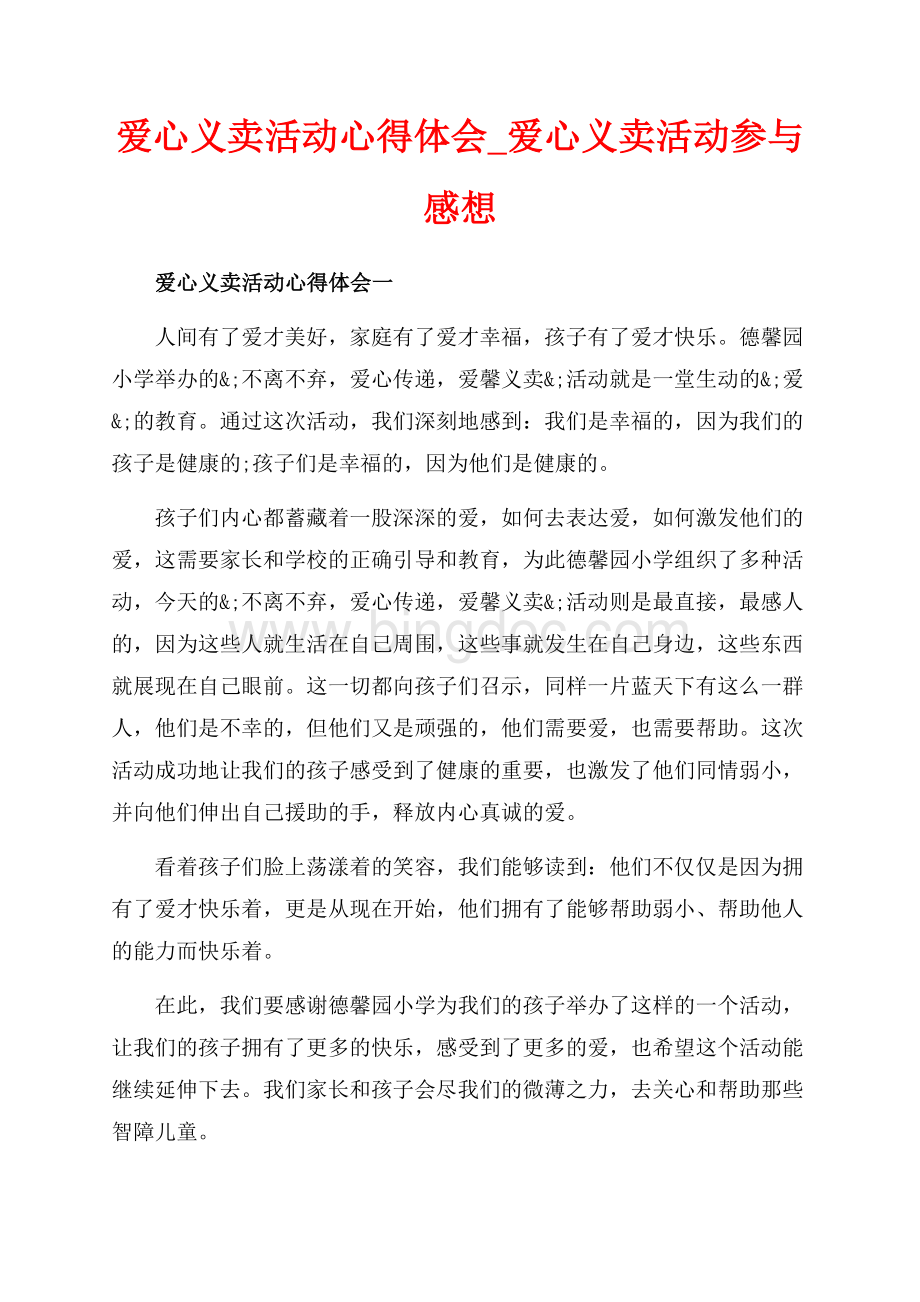 爱心义卖活动心得体会_爱心义卖活动参与感想（共6页）3400字.docx