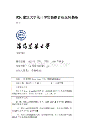 沈阳建筑大学统计学实验报告超级完整版.docx