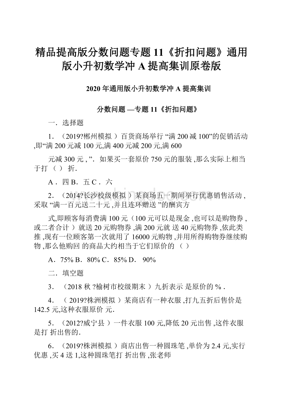 精品提高版分数问题专题11《折扣问题》通用版小升初数学冲A提高集训原卷版.docx_第1页