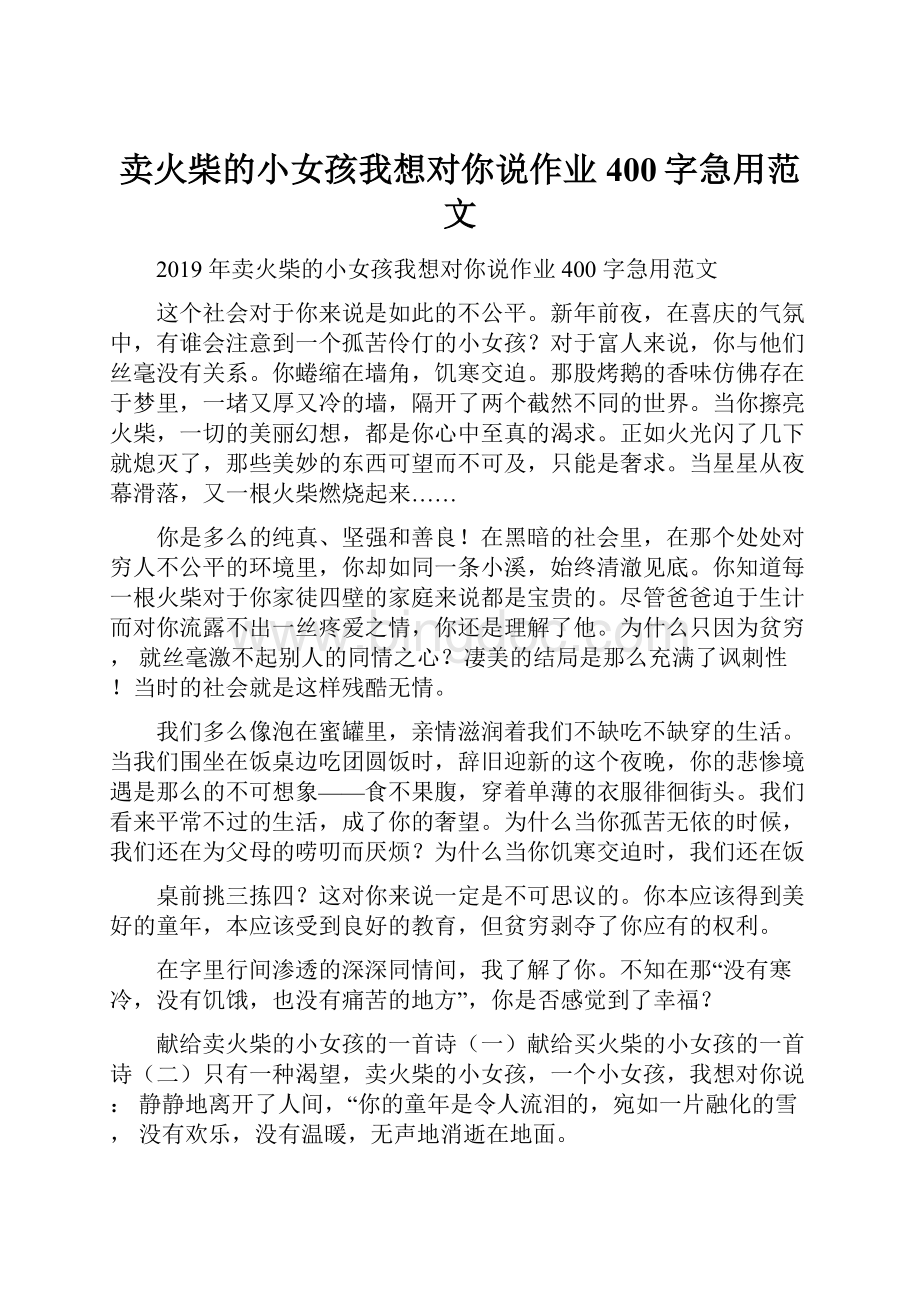 卖火柴的小女孩我想对你说作业400字急用范文.docx