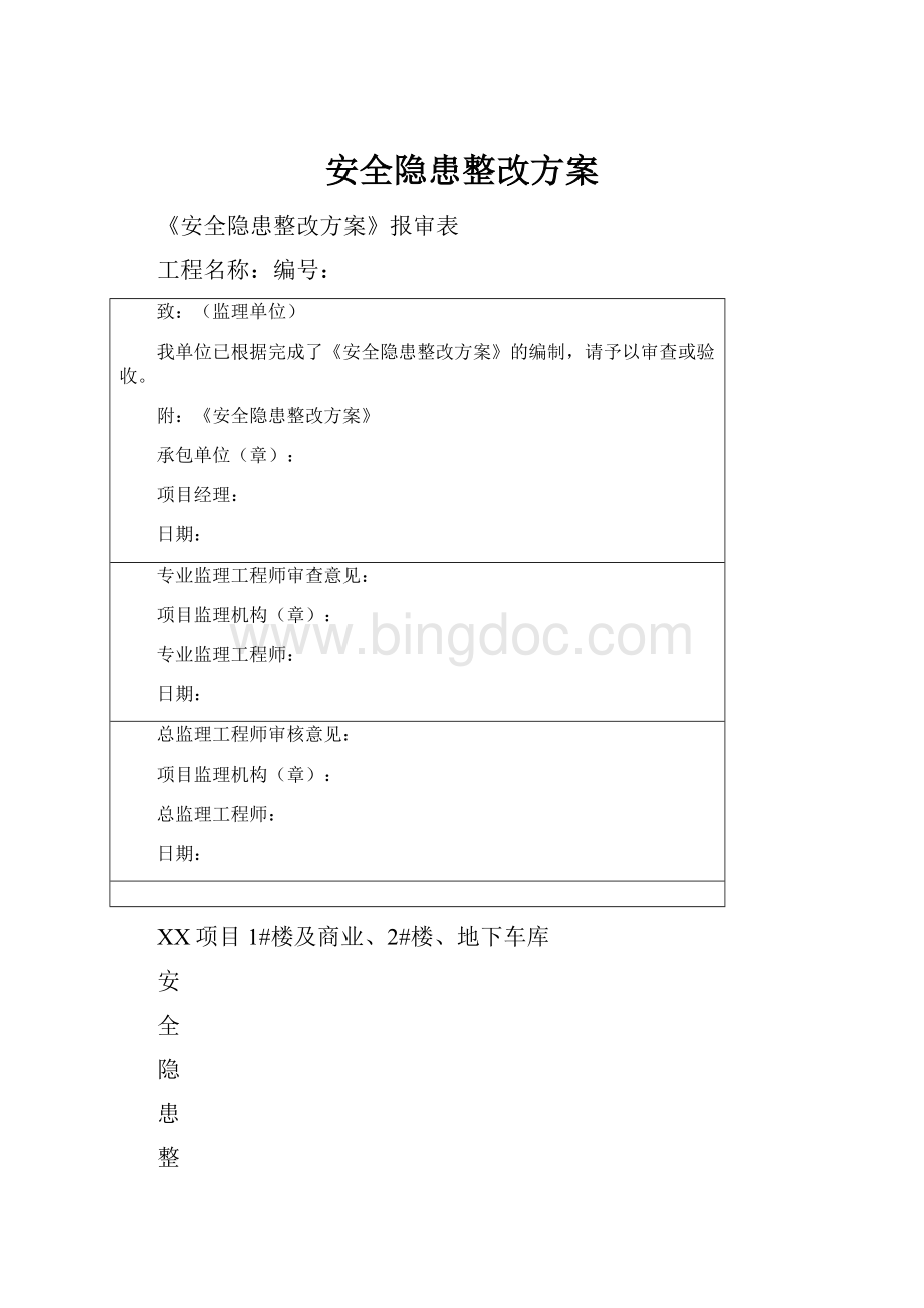 安全隐患整改方案.docx