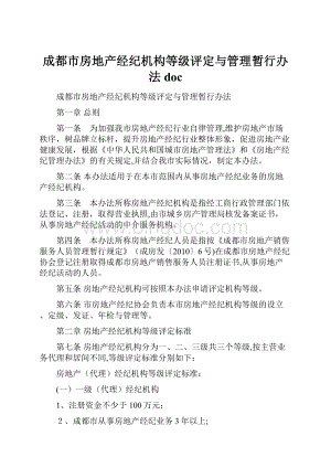 成都市房地产经纪机构等级评定与管理暂行办法doc.docx