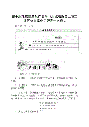 高中地理第三章生产活动与地域联系第二节工业区位学案中图版高一必修2.docx