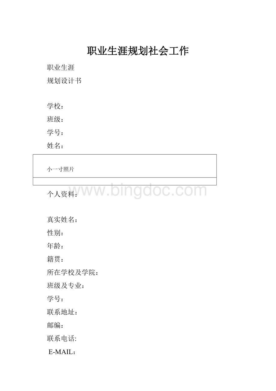 职业生涯规划社会工作.docx