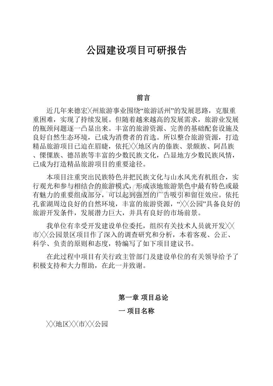 公园建设项目可研报告.docx