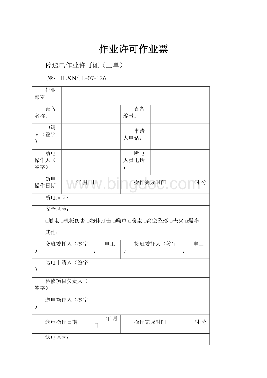 作业许可作业票.docx_第1页