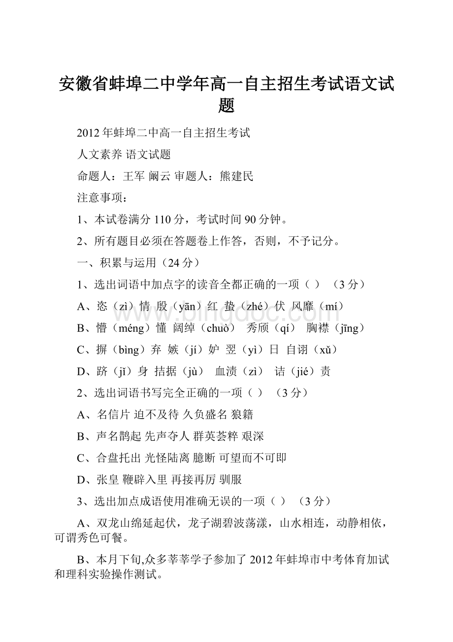 安徽省蚌埠二中学年高一自主招生考试语文试题.docx_第1页