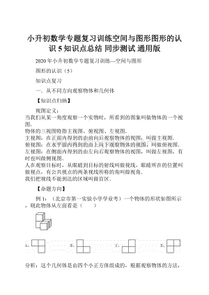 小升初数学专题复习训练空间与图形图形的认识5知识点总结 同步测试 通用版.docx