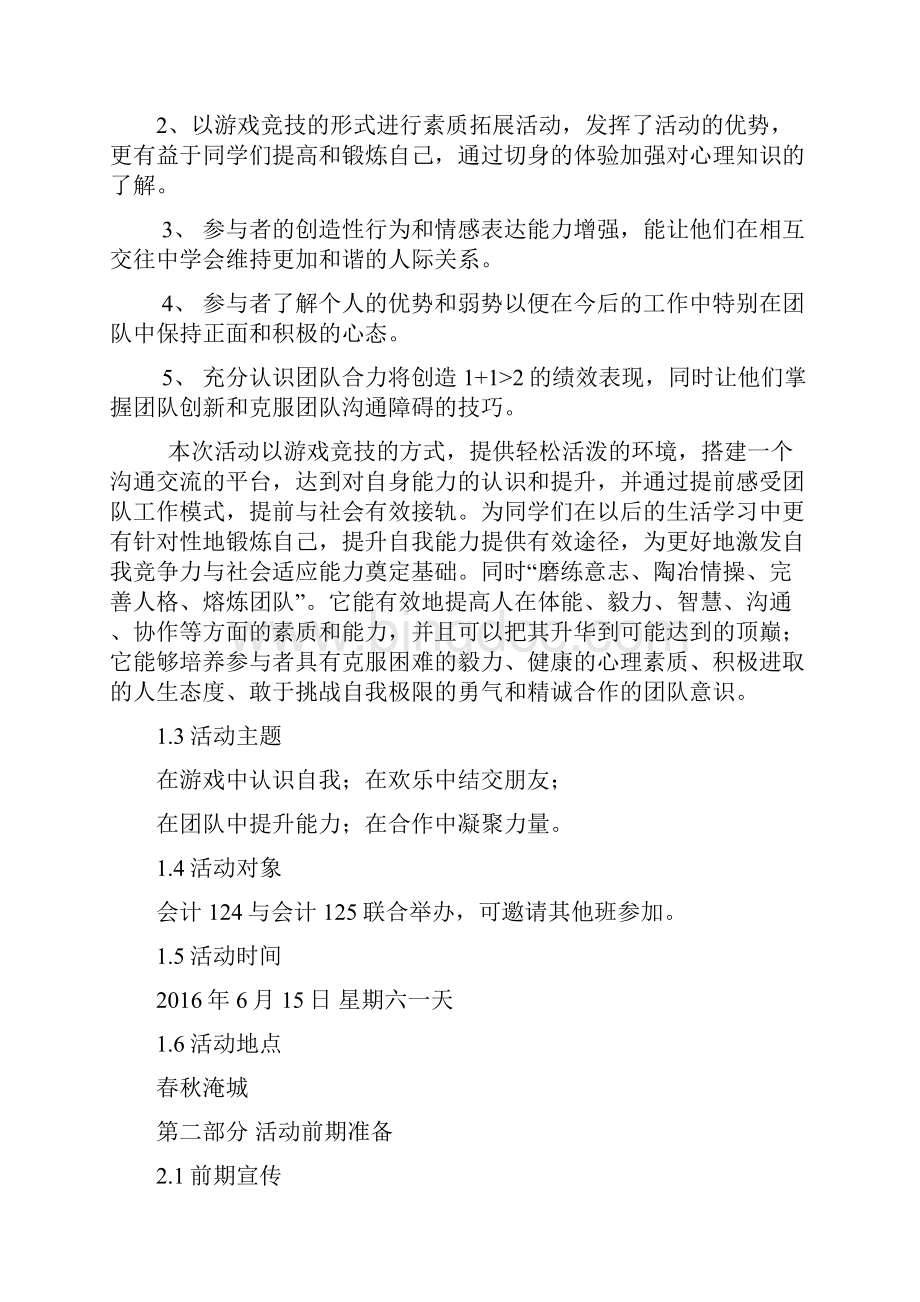 完整版某校大学生户外素质拓展活动项目策划书.docx_第2页