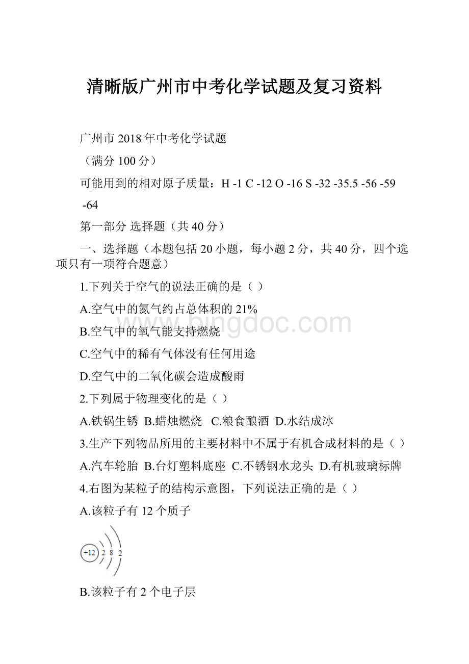 清晰版广州市中考化学试题及复习资料.docx_第1页