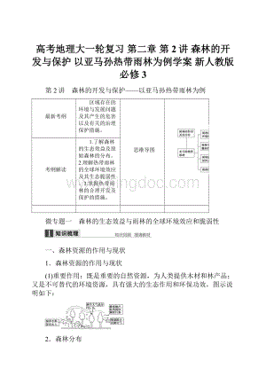 高考地理大一轮复习 第二章 第2讲 森林的开发与保护 以亚马孙热带雨林为例学案 新人教版必修3.docx
