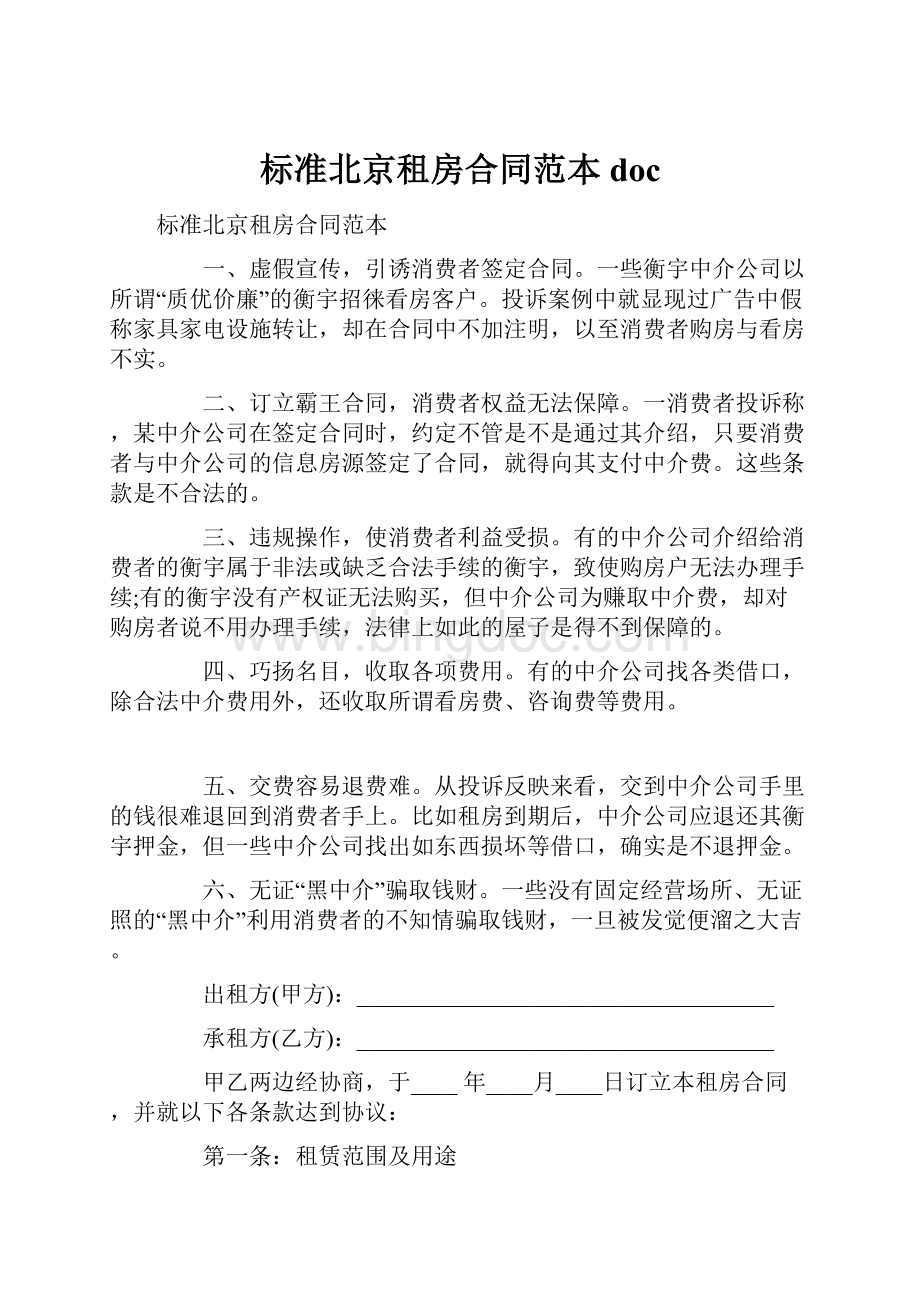 标准北京租房合同范本doc.docx_第1页