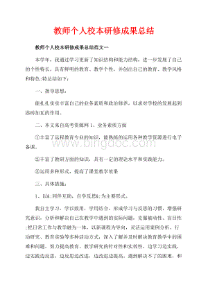 教师个人校本研修成果总结_3篇（共8页）5300字.docx