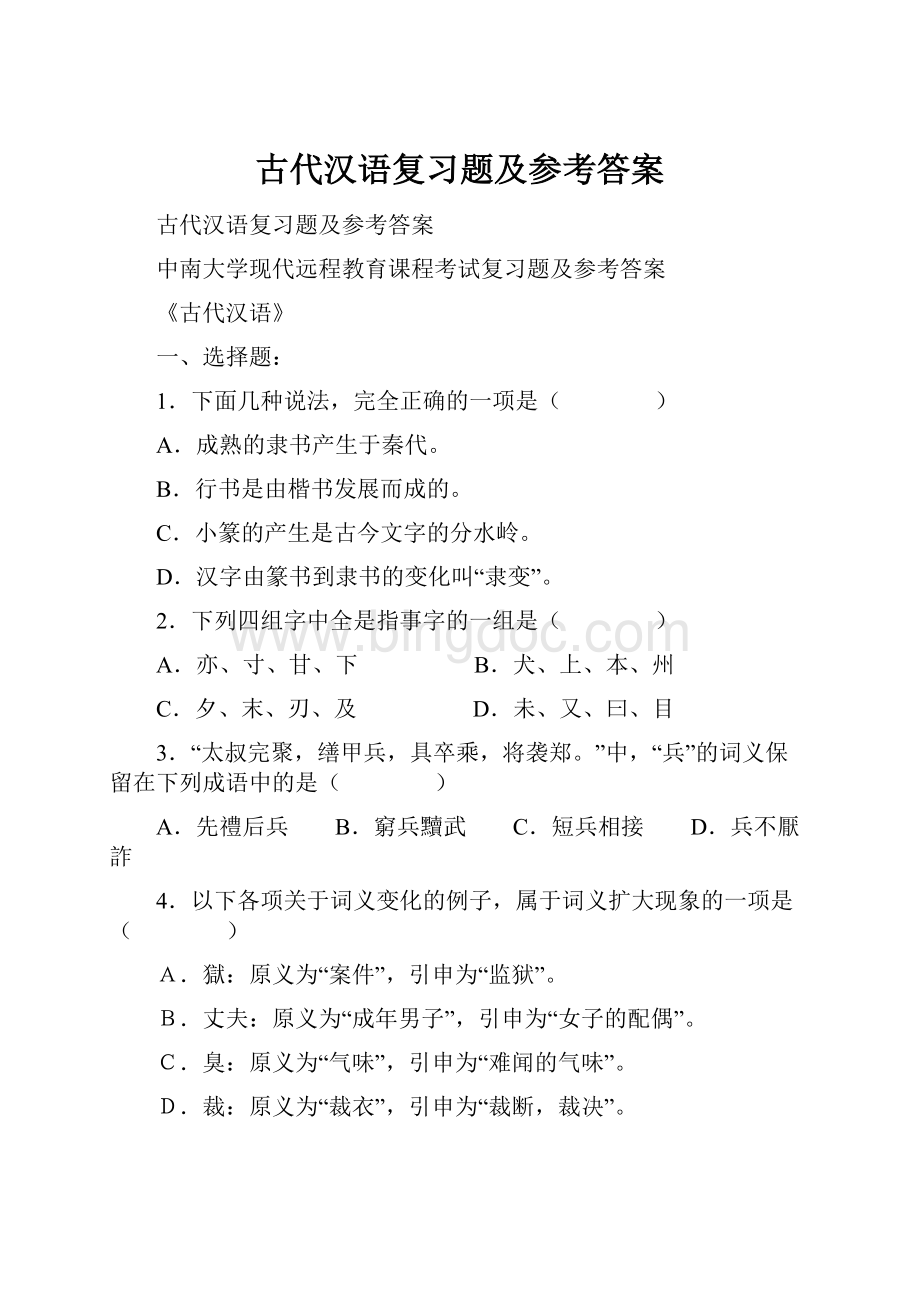 古代汉语复习题及参考答案.docx_第1页