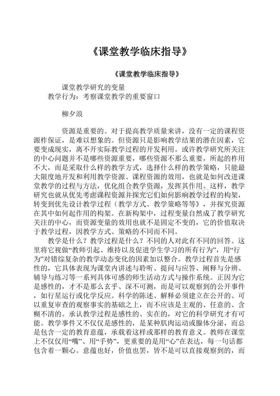 《课堂教学临床指导》.docx_第1页