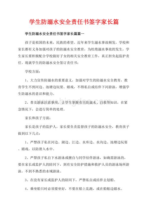 学生防溺水安全责任书签字家长篇_4篇（共4页）2000字.docx