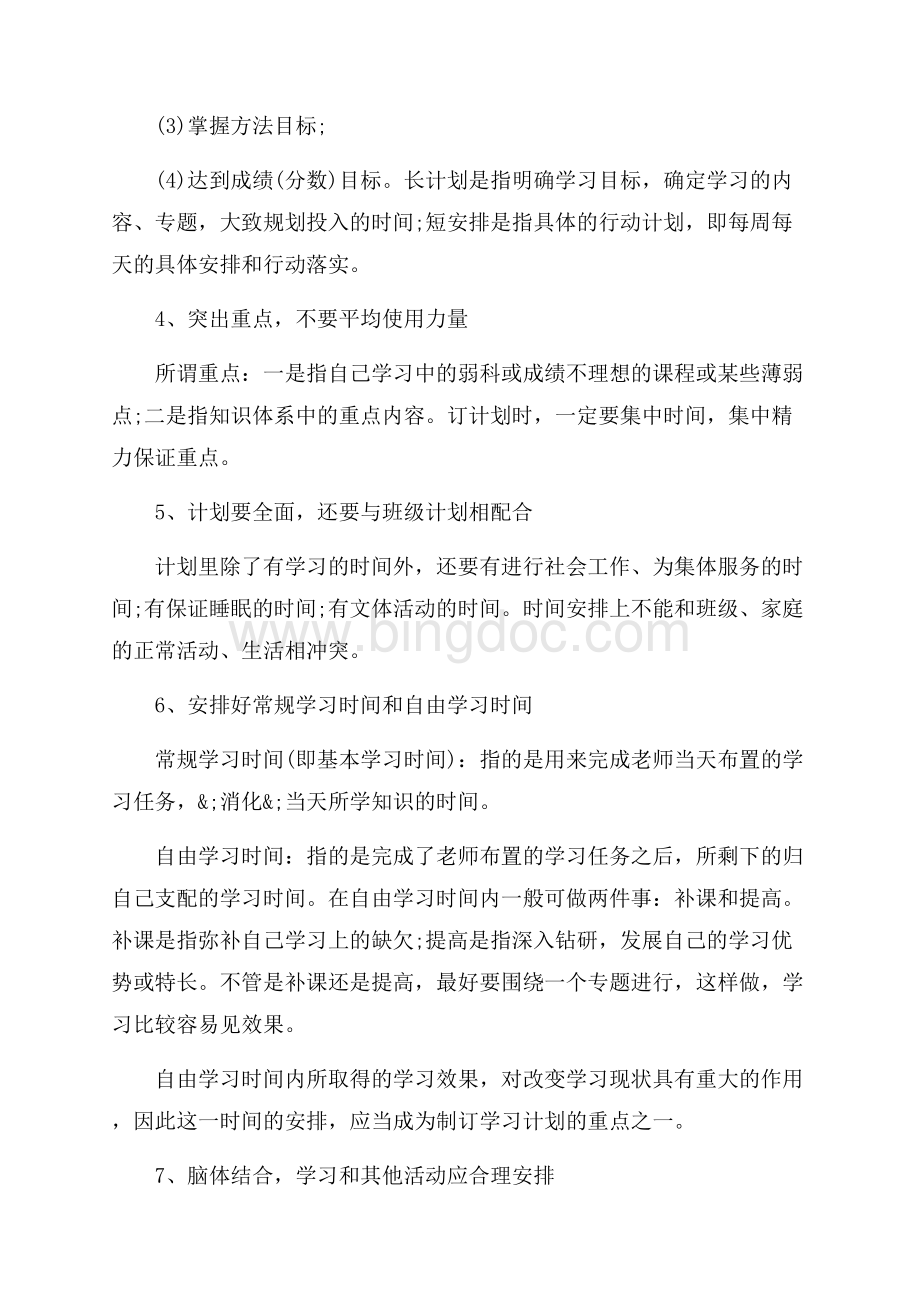 初中生个人学习计划_4篇（共6页）3700字.docx_第2页