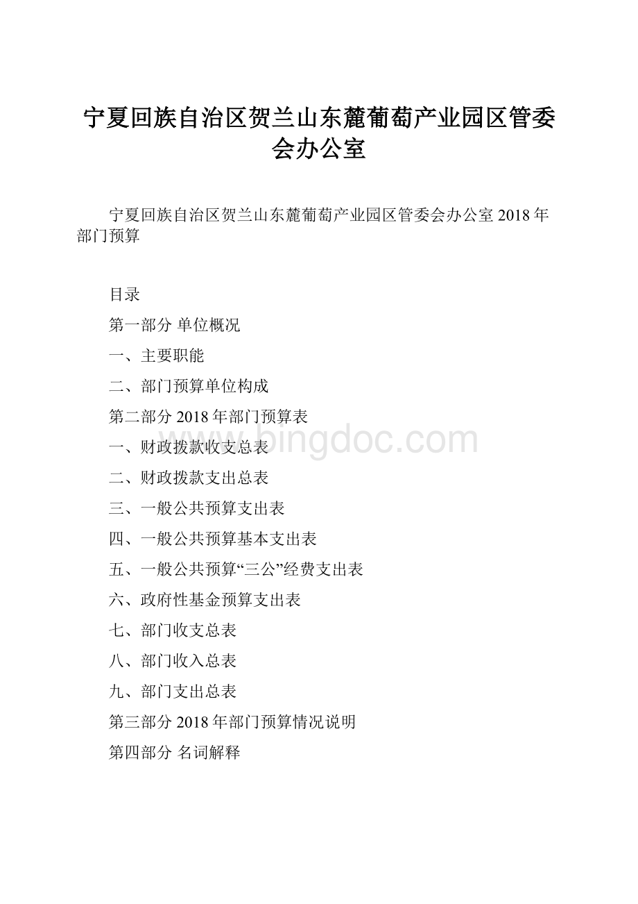 宁夏回族自治区贺兰山东麓葡萄产业园区管委会办公室.docx_第1页